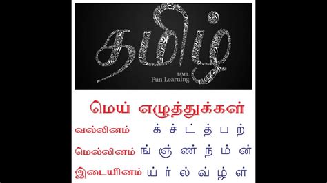 tamil vallinam mellinam idaiyinam|வல்லினம் மெல்லினம் இடையினம் என்றால்。